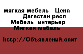 мягкая мебель › Цена ­ 777 - Дагестан респ. Мебель, интерьер » Мягкая мебель   